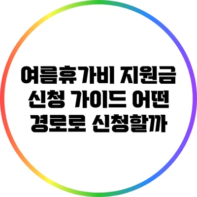 여름휴가비 지원금 신청 가이드: 어떤 경로로 신청할까?