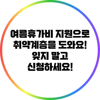 여름휴가비 지원으로 취약계층을 도와요! 잊지 말고 신청하세요!