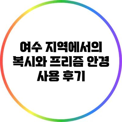 여수 지역에서의 복시와 프리즘 안경 사용 후기