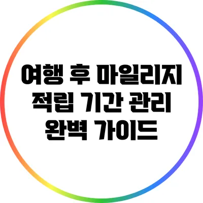 여행 후 마일리지 적립 기간 관리 완벽 가이드