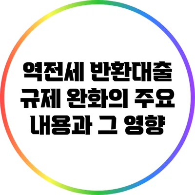 역전세 반환대출 규제 완화의 주요 내용과 그 영향