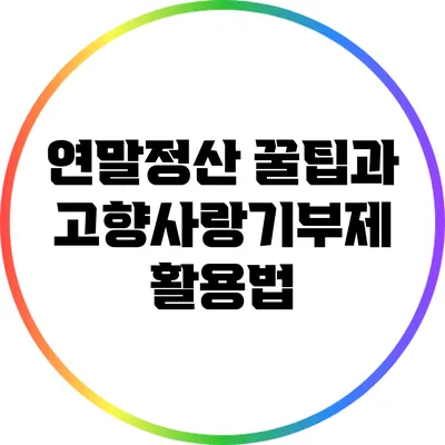 연말정산 꿀팁과 고향사랑기부제 활용법