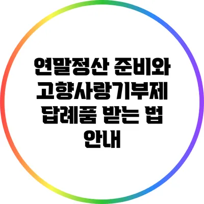 연말정산 준비와 고향사랑기부제 답례품 받는 법 안내