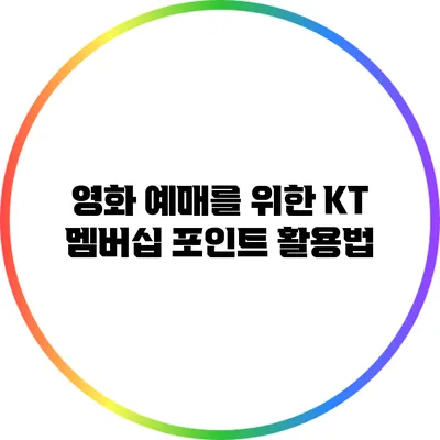 영화 예매를 위한 KT 멤버십 포인트 활용법