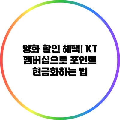 영화 할인 혜택! KT 멤버십으로 포인트 현금화하는 법