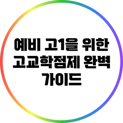 예비 고1을 위한 고교학점제 완벽 가이드