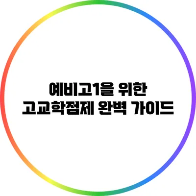 예비고1을 위한 고교학점제 완벽 가이드