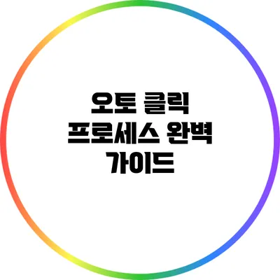 오토 클릭 프로세스 완벽 가이드