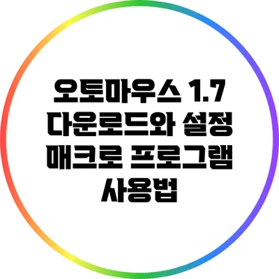오토마우스 1.7 다운로드와 설정: 매크로 프로그램 사용법