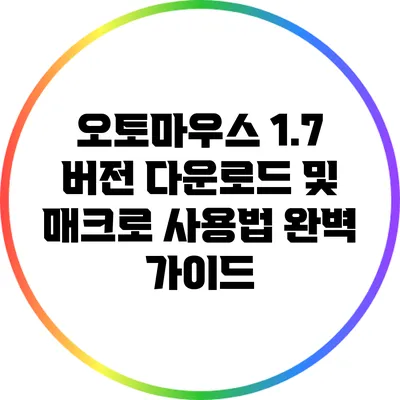 오토마우스 1.7 버전 다운로드 및 매크로 사용법 완벽 가이드