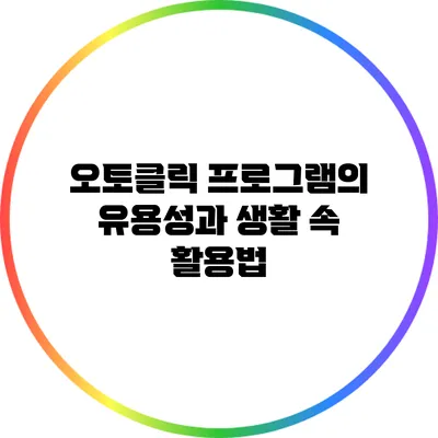 오토클릭 프로그램의 유용성과 생활 속 활용법