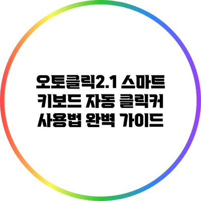 오토클릭2.1 스마트 키보드 자동 클릭커 사용법 완벽 가이드