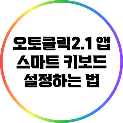 오토클릭2.1 앱 스마트 키보드 설정하는 법