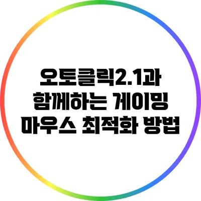 오토클릭2.1과 함께하는 게이밍 마우스 최적화 방법
