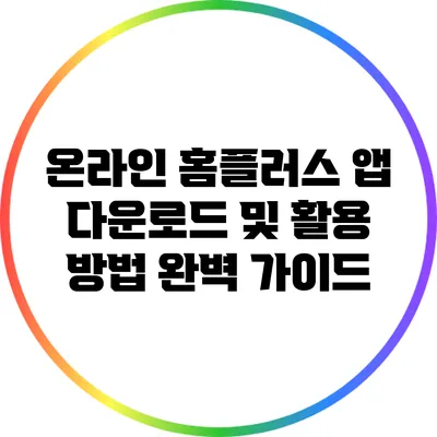 온라인 홈플러스 앱 다운로드 및 활용 방법 완벽 가이드