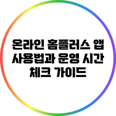 온라인 홈플러스 앱 사용법과 운영 시간 체크 가이드