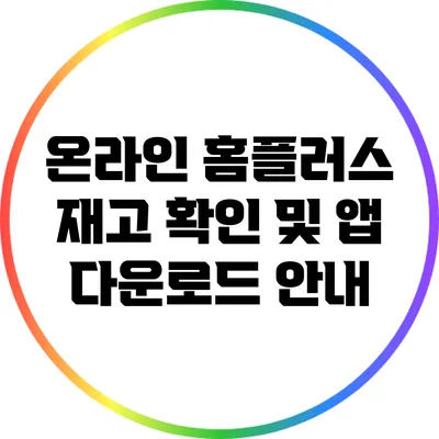 온라인 홈플러스 재고 확인 및 앱 다운로드 안내