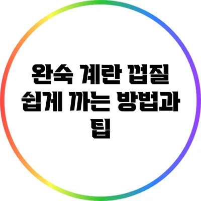 완숙 계란 껍질 쉽게 까는 방법과 팁