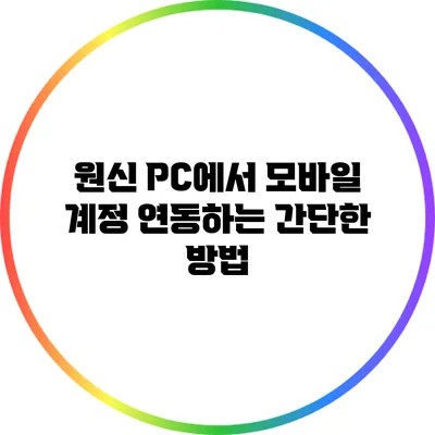 원신 PC에서 모바일 계정 연동하는 간단한 방법