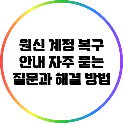 원신 계정 복구 안내: 자주 묻는 질문과 해결 방법