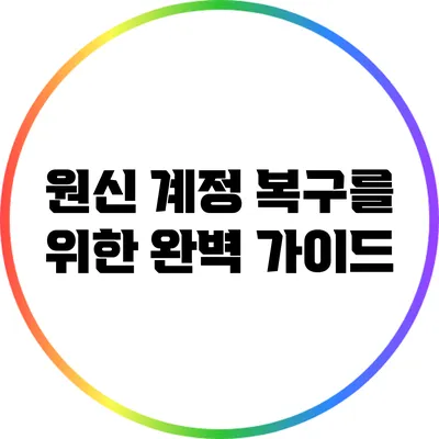 원신 계정 복구를 위한 완벽 가이드