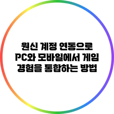 원신 계정 연동으로 PC와 모바일에서 게임 경험을 통합하는 방법