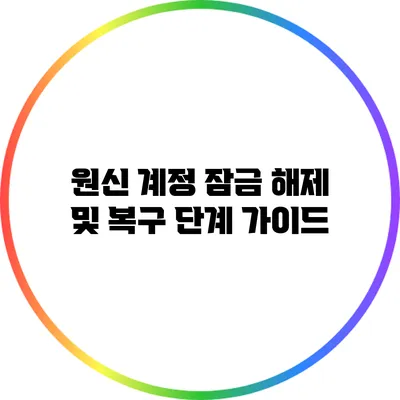 원신 계정 잠금 해제 및 복구 단계 가이드
