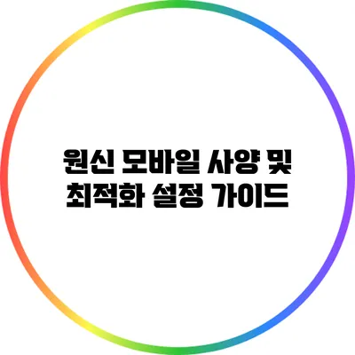 원신 모바일 사양 및 최적화 설정 가이드