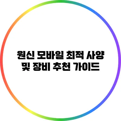 원신 모바일 최적 사양 및 장비 추천 가이드