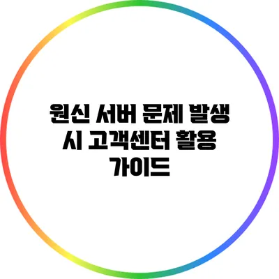 원신 서버 문제 발생 시 고객센터 활용 가이드