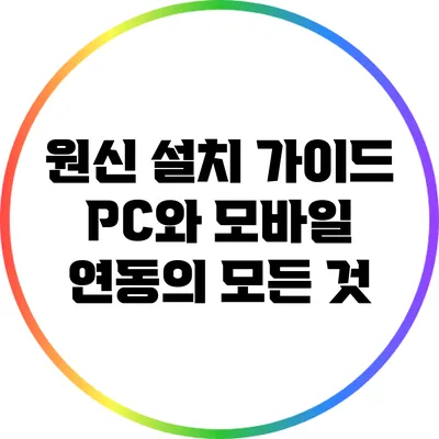 원신 설치 가이드: PC와 모바일 연동의 모든 것
