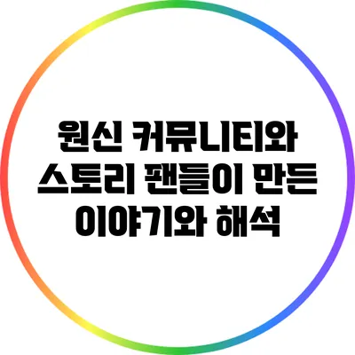 원신 커뮤니티와 스토리 팬들이 만든 이야기와 해석
