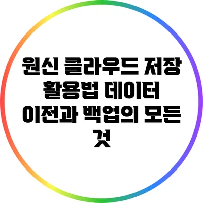 원신 클라우드 저장 활용법: 데이터 이전과 백업의 모든 것