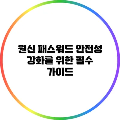 원신 패스워드 안전성 강화를 위한 필수 가이드