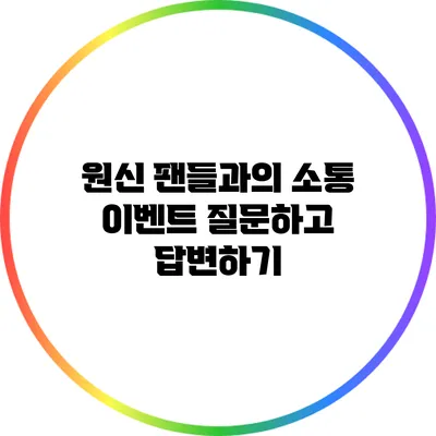 원신 팬들과의 소통 이벤트: 질문하고 답변하기