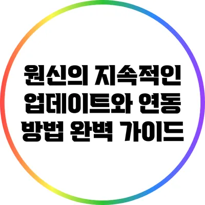 원신의 지속적인 업데이트와 연동 방법: 완벽 가이드