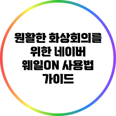원활한 화상회의를 위한 네이버 웨일ON 사용법 가이드