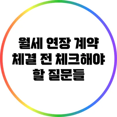 월세 연장 계약 체결 전 체크해야 할 질문들