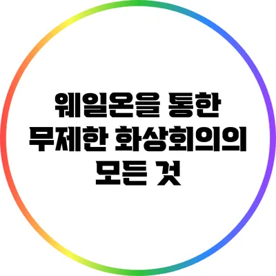 웨일온을 통한 무제한 화상회의의 모든 것