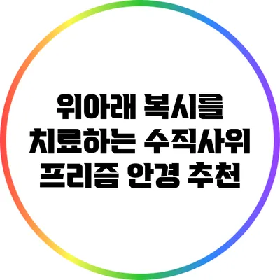 위아래 복시를 치료하는 수직사위 프리즘 안경 추천