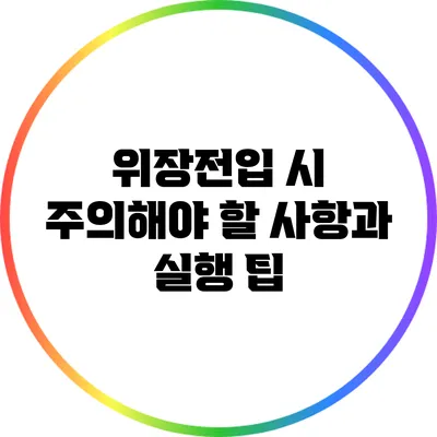 위장전입 시 주의해야 할 사항과 실행 팁