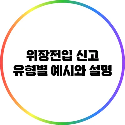 위장전입 신고 유형별 예시와 설명