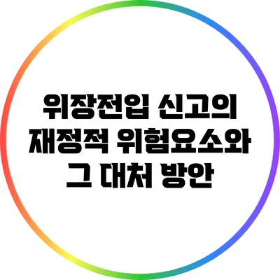 위장전입 신고의 재정적 위험요소와 그 대처 방안