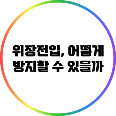위장전입, 어떻게 방지할 수 있을까?