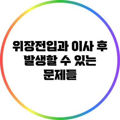 위장전입과 이사 후 발생할 수 있는 문제들