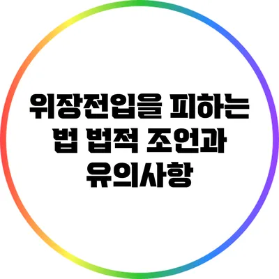 위장전입을 피하는 법: 법적 조언과 유의사항