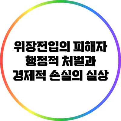 위장전입의 피해자: 행정적 처벌과 경제적 손실의 실상