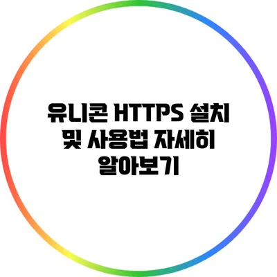 유니콘 HTTPS 설치 및 사용법 자세히 알아보기