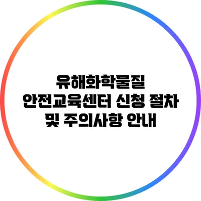 유해화학물질 안전교육센터 신청 절차 및 주의사항 안내