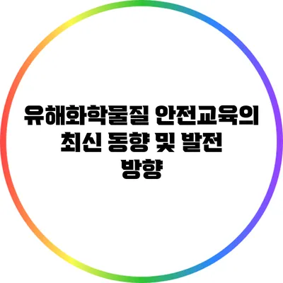 유해화학물질 안전교육의 최신 동향 및 발전 방향
